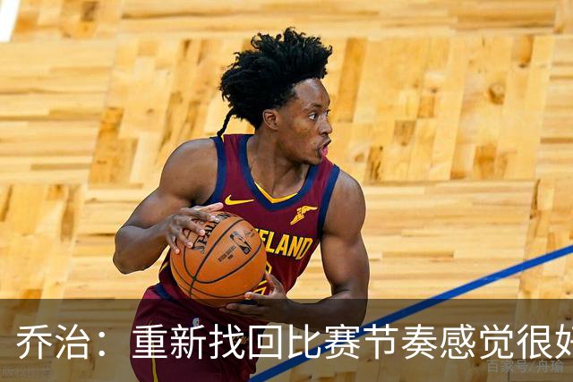 乔治：重新找回比赛节奏感觉很好 我觉得我正在找回我的爆发力