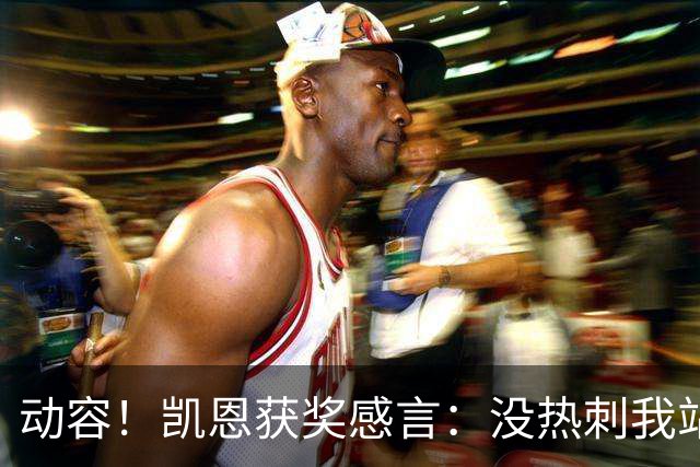 动容！凯恩获奖感言：没热刺我站不到这儿 奖杯送孔帕尼盼他早康复