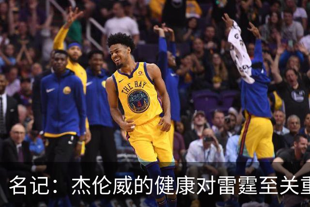 名记：杰伦威的健康对雷霆至关重要 这下雷霆的侧翼人手捉襟见肘