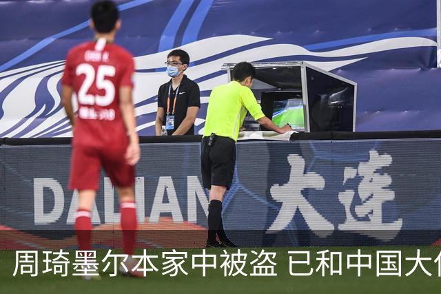 周琦墨尔本家中被盗 已和中国大使馆取得联系