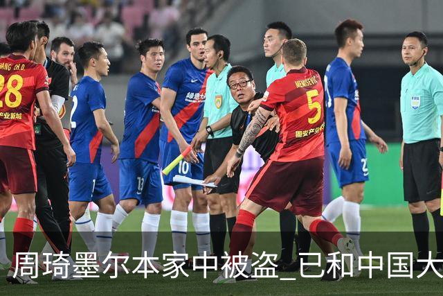 周琦墨尔本家中被盗 已和中国大使馆取得联系