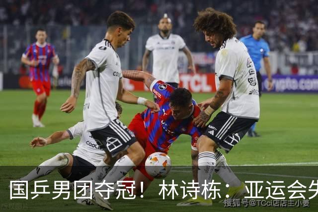 国乒男团夺冠！林诗栋：亚运会失利后遇到很大困难 非常想打好亚锦赛