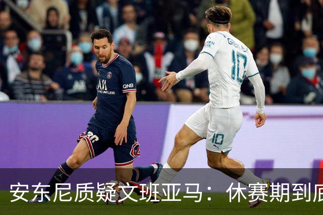安东尼质疑文班亚马：休赛期到底练了啥？没看到技术有进步
