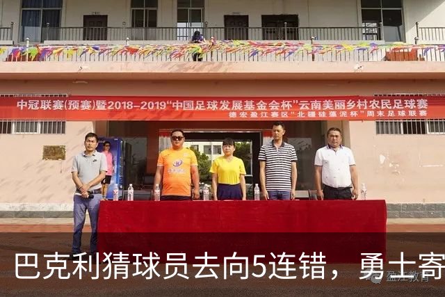 巴克利猜球员去向5连错，勇士寄来一件“我不知道”球衣