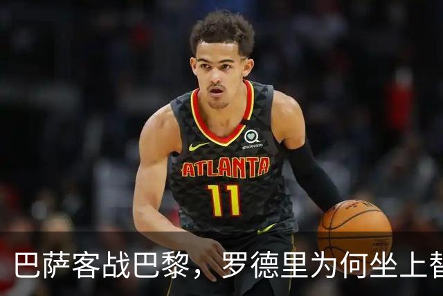巴萨客战巴黎，罗德里为何坐上替补席？