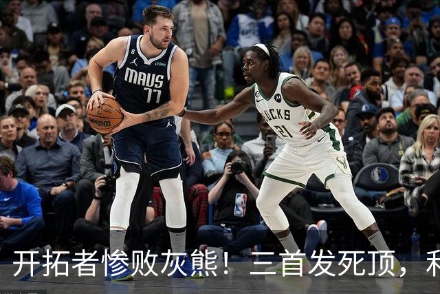 开拓者惨败灰熊！三首发死顶，利拉德莫兰特哑火，杨瀚森可圈可点