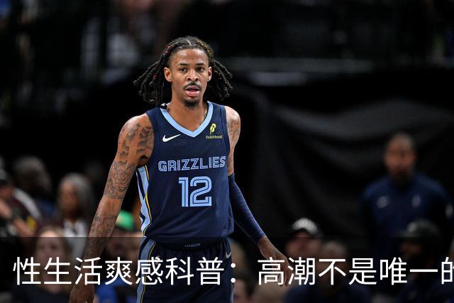 性生活爽感科普：高潮不是唯一的答案