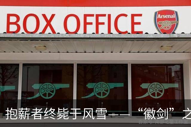 抱薪者终毙于风雪——“徽剑”之牺牲应该被全社会看见