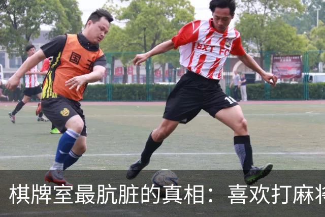棋牌室最肮脏的真相：喜欢打麻将的女人，十个九个会变心