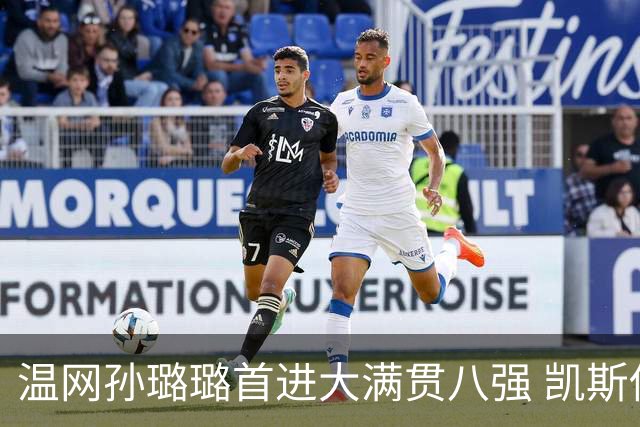 温网孙璐璐首进大满贯八强 凯斯伤退鲍里妮晋级