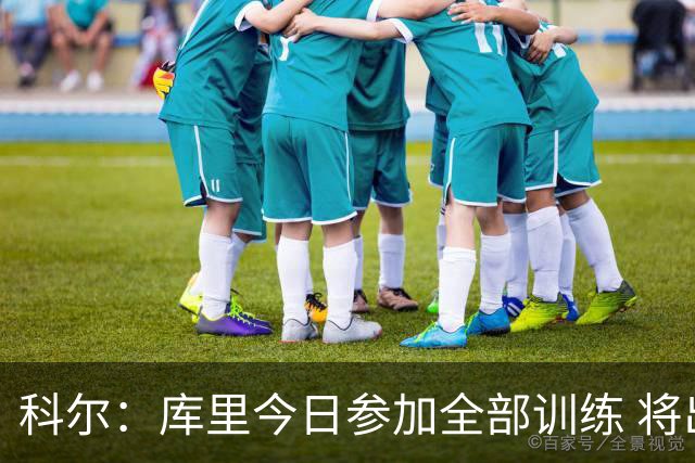科尔：库里今日参加全部训练 将出战对阵湖人的赛季揭幕战