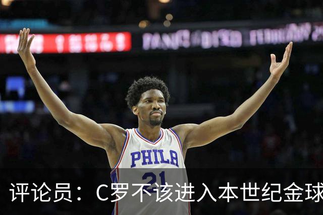评论员：C罗不该进入本世纪金球奖最佳五人名单