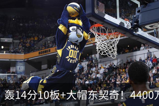 轰14分10板+大帽东契奇！4400万神塔完胜湖人1.3亿中锋：攻防太高效