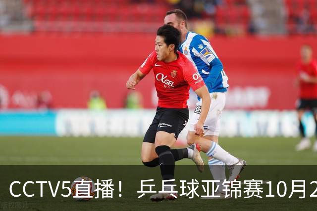 CCTV5直播！乒乓球亚锦赛10月24日赛程：国乒女单女双冲4强，黄友政两战张本智和