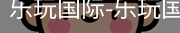 乐玩国际网站